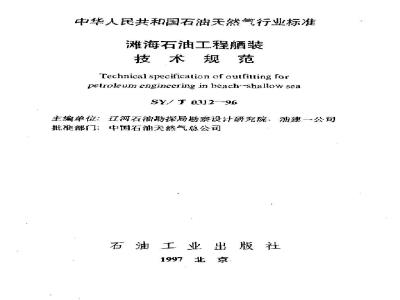 SY/T 0312-1996 Technical specification for outfitting of offshore petroleum engineering