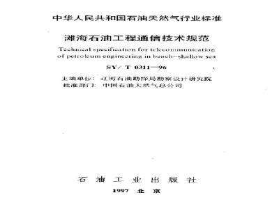 SY/T 0311-1996 Technical specification for communication in offshore oil projects