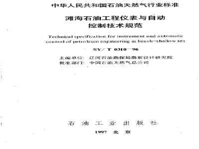 SY/T 0310-1996 Technical specification for instrumentation and automatic control of offshore petroleum engineering