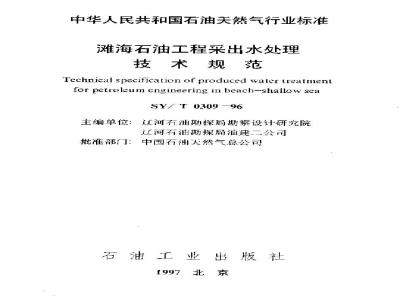 SY/T 0309-1996 Technical specification for produced water treatment in offshore petroleum projects