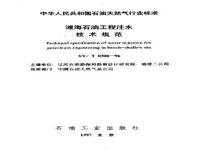 SY/T 0308-1996 Technical specification for water injection in offshore petroleum projects