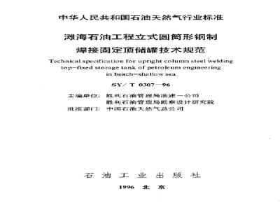 SY/T 0307-1996 Technical specification for vertical cylindrical steel welded fixed-roof storage tanks for offshore petroleum engineering