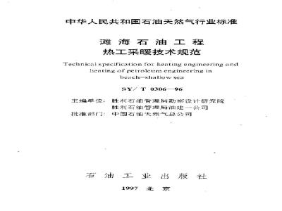 SY/T 0306-1996 Technical specification for thermal heating in offshore oil projects