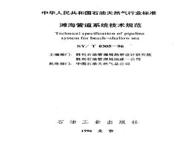 SY/T 0305-1996 Technical specification for beach and sea pipeline systems