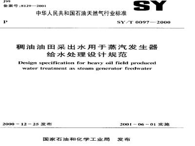 SY/T 0097-2000 Design specification for treatment of produced water from heavy oil fields for steam generator feed water
