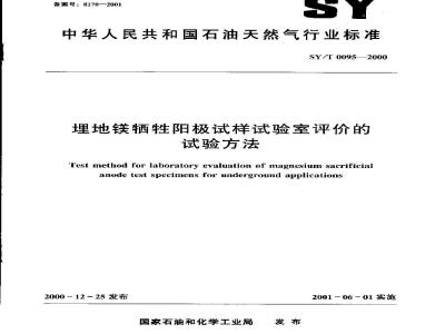 SY/T 0095-2000 Test method for laboratory evaluation of buried magnesium sacrificial anode specimens