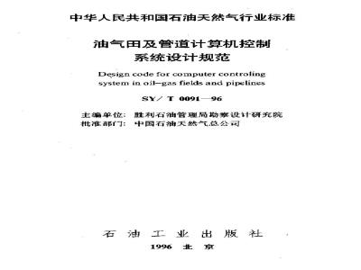 SY/T 0091-1996 Oil and gas field and pipeline computer control system design specification