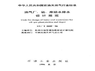SY/T 0089-1996 Specification for water supply and drainage design of oil and gas plants, stations and reservoirs