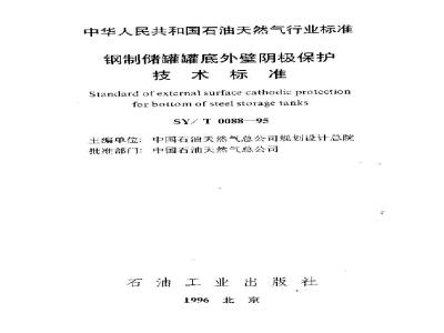 SY/T 0088-1995 Technical standard for cathodic protection of the bottom and outer wall of steel storage tanks