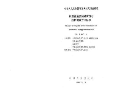 SY/T 0087-1995 Standard for investigation methods of corrosion and protection of steel pipelines and storage tanks