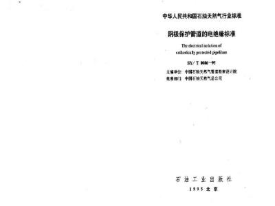 SY/T 0086-1995 Electrical insulation standard for cathodic protection pipelines