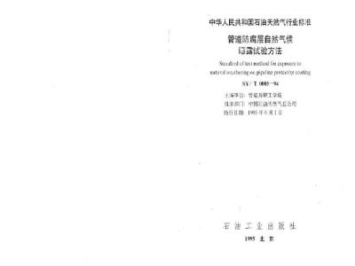 SY/T 0085-1994 Test method for natural weather exposure of pipeline anticorrosion coating