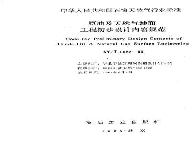 SY/T 0082-1993 Specification for preliminary design of crude oil and natural gas surface engineering