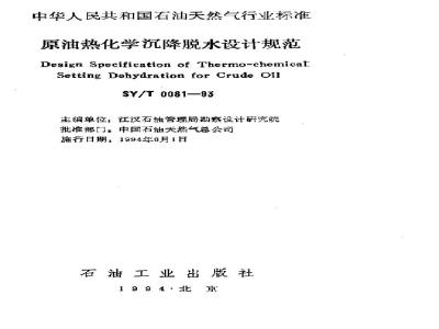 SY/T 0081-1993 Design specification for thermochemical sedimentation dehydration of crude oil