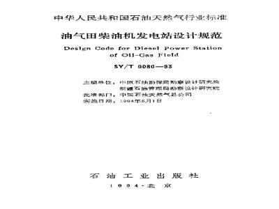 SY/T 0080-1993 Design specification for diesel engine power stations in oil and gas fields
