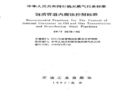 SY/T 0078-1993 Standard for Internal Corrosion Control of Steel Pipelines