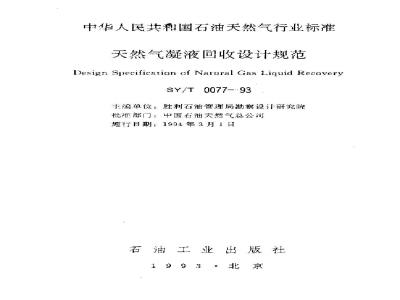 SY/T 0077-1993 Design specification for natural gas condensate recovery