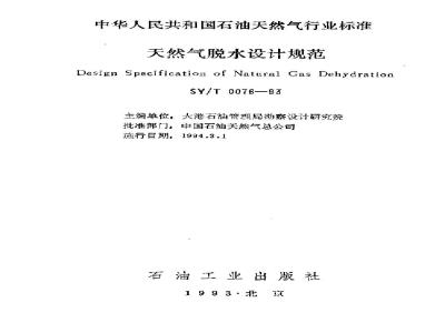 SY/T 0076-1993 Natural gas dehydration design specification