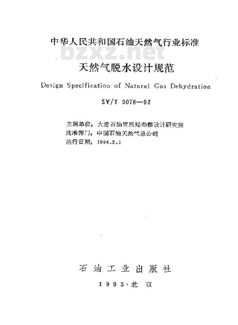 SY/T 0076-1993 天然气脱水设计规范 SY/T 0076-1993 天然气脱水设计规范