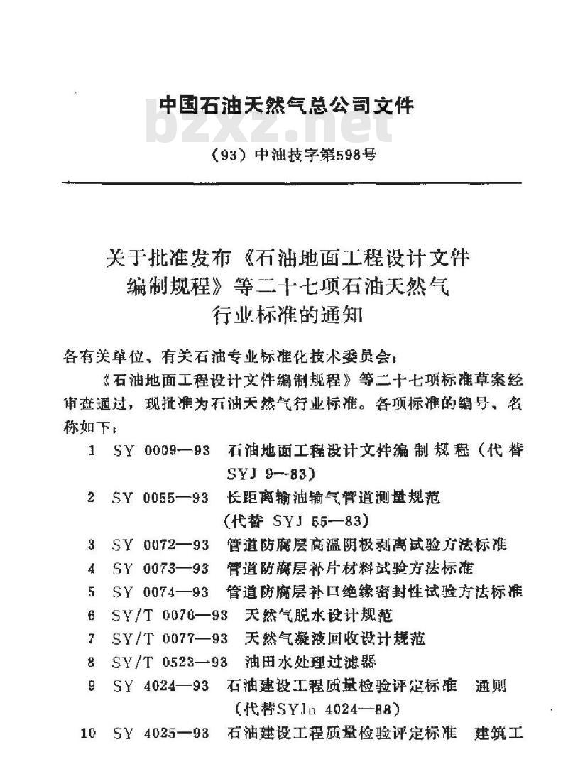 SY/T 0076-1993 天然气脱水设计规范 SY/T 0076-1993 天然气脱水设计规范