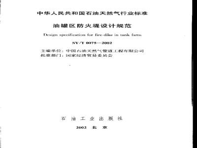 SY/T 0075-2002 Specification for design of fire dikes in oil tank areas