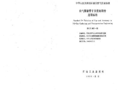 SY/T 0071-1993 Selection standard for oil and gas gathering and transportation pipes and pipeline accessories