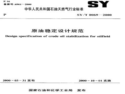 SY/T 0069-2000 Technical Specification for Crude Oil Stabilization Design