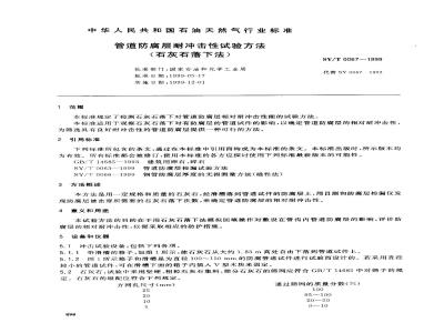 SY/T 0067-1999 Test method for impact resistance of pipeline anti-corrosion coating (limestone drop method)
