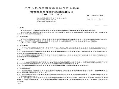 SY/T 0066-1999 Non-destructive measurement method for thickness of anti-corrosion layer of steel pipe (magnetic method)