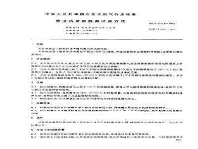 SY/T 0063-1999 Leakage detection test method for pipeline anti-corrosion layer