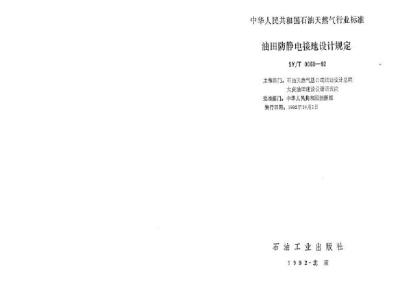 SY/T 0060-1992 Oilfield anti-static grounding design regulations