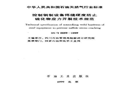 SY/T 0059-1999 Technical specification for controlling the hardness of steel equipment welds to prevent sulfide stress cracking