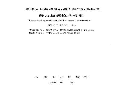 SY/T 0058-1998 Static penetration testing technical standard