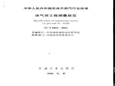 SY/T 0054-2002 Specification for oil and gas field engineering survey