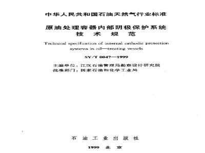 SY/T 0047-1999 Technical specification for internal cathodic protection system of crude oil processing vessels