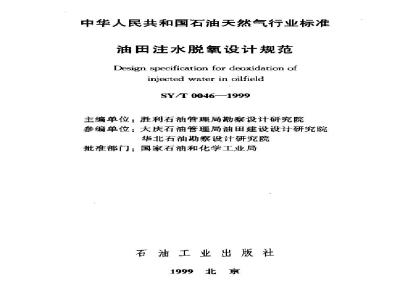 SY/T 0046-1999 Oilfield water injection deoxygenation design specification