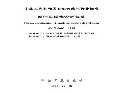 SY/T 0045-1999 Design specification for electrical dehydration of crude oil