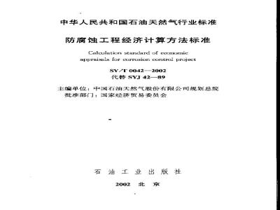 SY/T 0042-2002 Standard for economic calculation methods of anti-corrosion engineering
