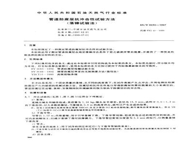 SY/T 0040-1997 Test method for impact resistance of pipeline anti-corrosion coating (drop weight test method)