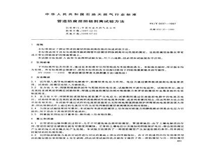 SY/T 0037-1997 Cathodic debonding test method for pipeline anticorrosion coating