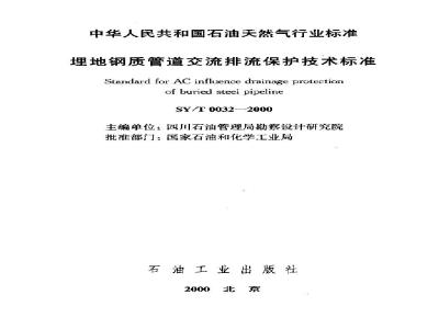 SY/T 0032-2000 Technical standard for AC drainage protection of buried steel pipelines