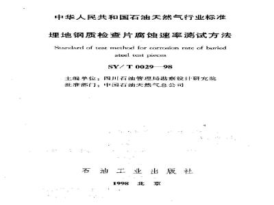 SY/T 0029-1998 Test method for corrosion rate of buried steel inspection pieces