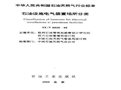 SY/T 0025-1995 Classification of locations for electrical installations in petroleum facilities