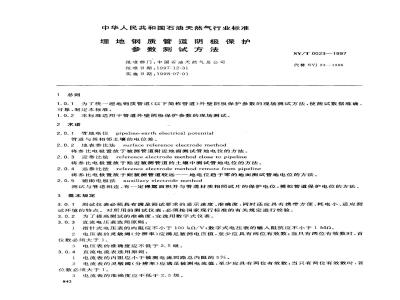 SY/T 0023-1997 Test method for cathodic protection parameters of buried steel pipelines