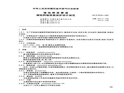 SY/T 0019-1997 Design specification for sacrificial anode cathodic protection of buried steel pipelines