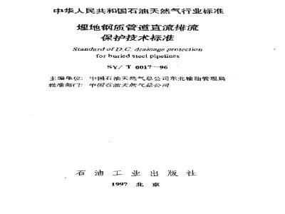 SY/T 0017-1996 Technical standard for direct current protection of buried steel pipelines