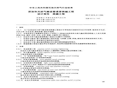 SY/T 0015.2-1998 Design specification for crossing and spanning projects for crude oil and natural gas transmission pipelines