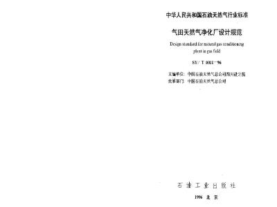 SY/T 0011-1996 Design specification for natural gas purification plant in gas field
