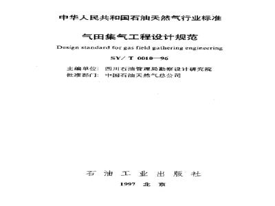SY/T 0010-1996 Design specification for gas field gas gathering engineering