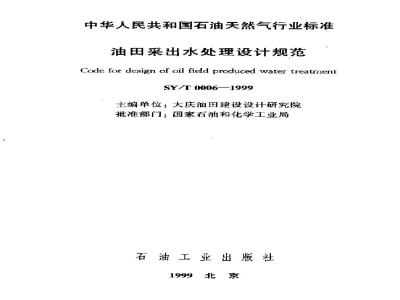 SY/T 0006-1999 Design specification for oilfield produced water treatment